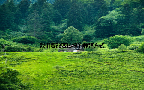 我们要改变传统的养殖方式