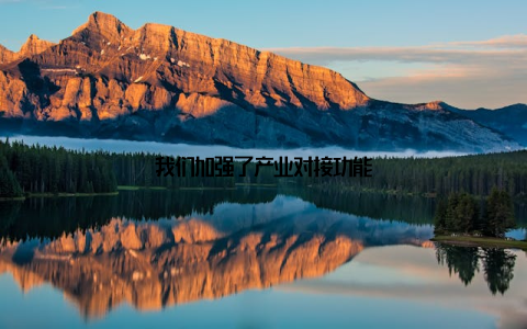我们加强了产业对接功能