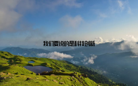 我们要说的是科技创新
