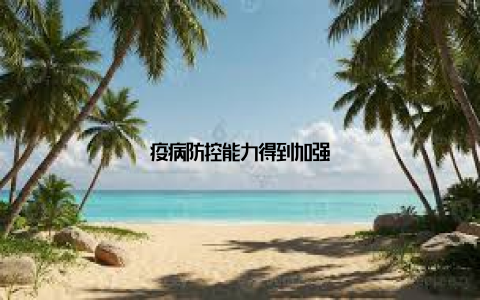 疫病防控能力得到加强