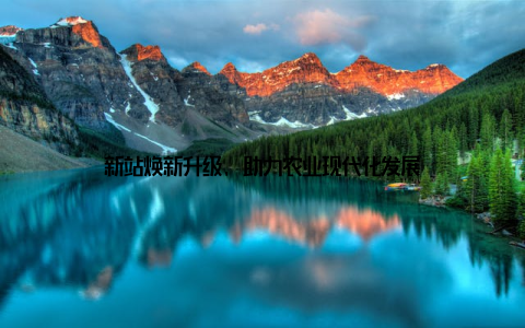 新站焕新升级, 助力农业现代化发展