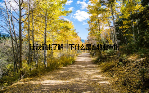 让我们来了解一下什么是畜牧业审批