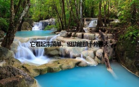 它看起来简单, 但功能却十分强大
