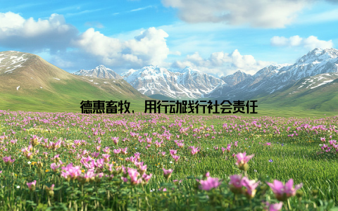 德惠畜牧, 用行动践行社会责任