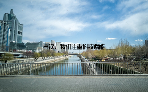 再次, 我们注重科技赋能