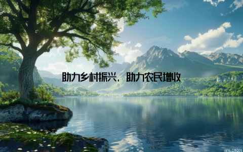 助力乡村振兴, 助力农民增收