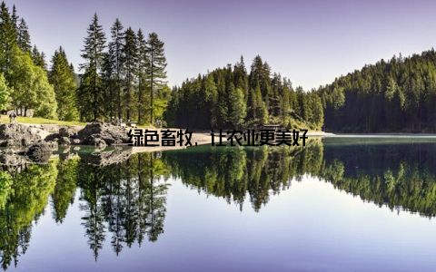 绿色畜牧, 让农业更美好