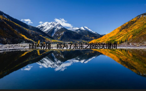 绿色养殖, 成为了未来之路的关键词