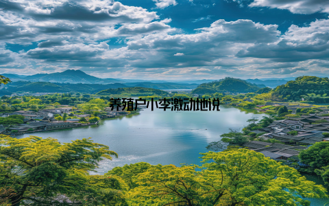 养殖户小李激动地说