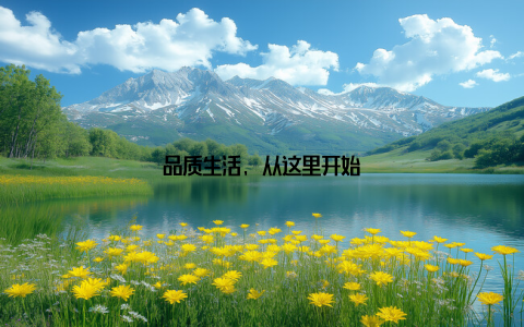 品质生活, 从这里开始