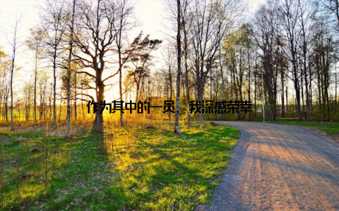 作为其中的一员, 我深感荣幸