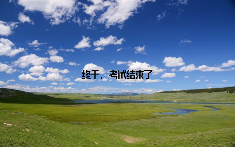 终于, 考试结束了