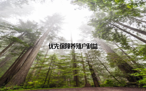 优先保障养殖户利益