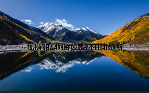 技术前沿畜牧业的发展离不开科技创新
