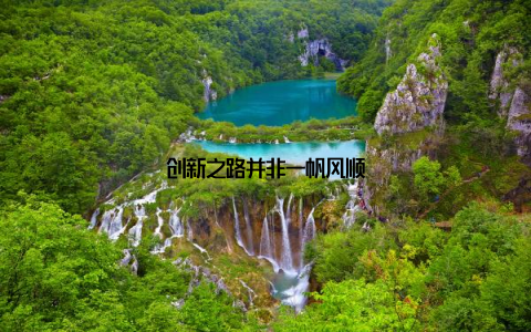 创新之路并非一帆风顺