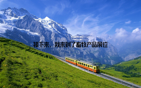 接下来, 我来到了畜牧产品展位