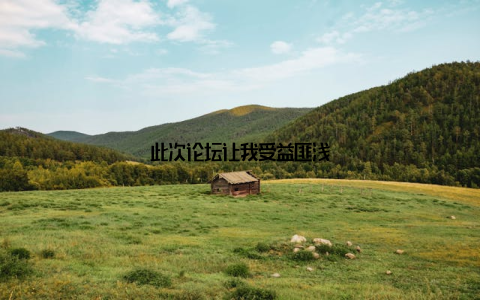 此次论坛让我受益匪浅