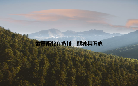武宣畜牧在选址上就独具匠心