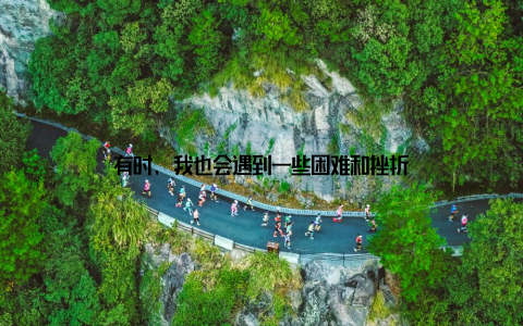 有时, 我也会遇到一些困难和挫折