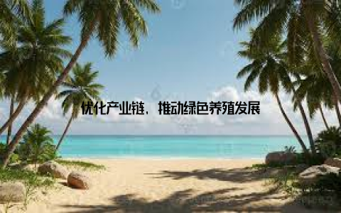 优化产业链, 推动绿色养殖发展