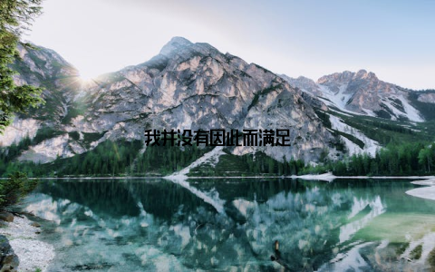 我并没有因此而满足