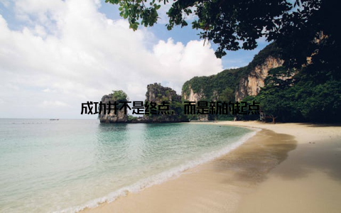 成功并不是终点, 而是新的起点