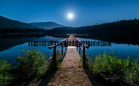我要说的是我们的绿色养殖技术培训