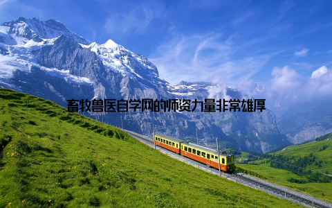畜牧兽医自学网的师资力量非常雄厚