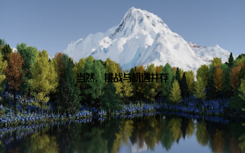 当然, 挑战与机遇并存