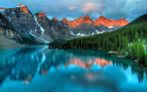 秋风送爽, 丹桂飘香