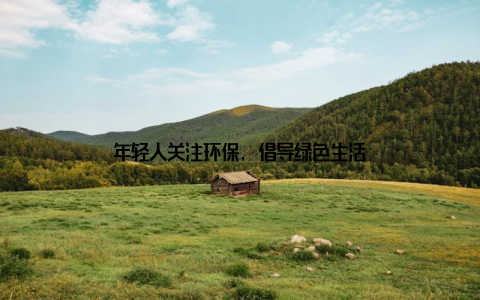 年轻人关注环保, 倡导绿色生活