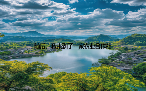 随后, 我来到了一家农业合作社