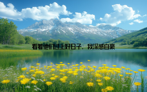 看着他们过上好日子, 我深感自豪