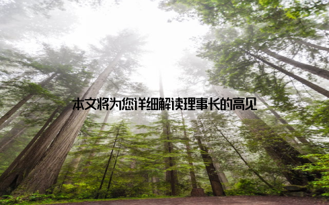 本文将为您详细解读理事长的高见