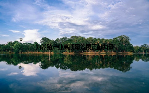 为养殖产业高质量发展贡献力量