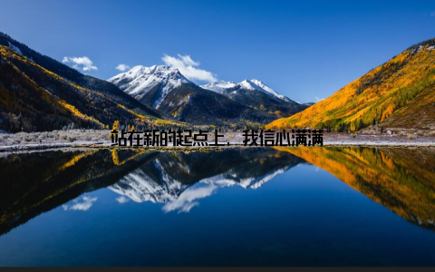 站在新的起点上, 我信心满满