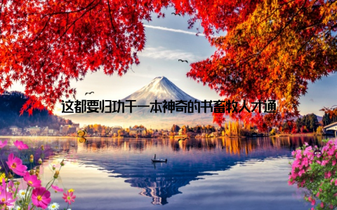 这都要归功于一本神奇的书畜牧人才通