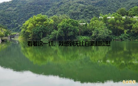看着这一切, 我感到无比自豪和欣慰