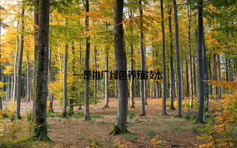 一是推广绿色养殖技术