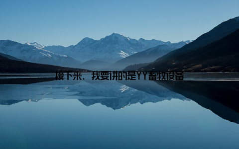 接下来, 我要讲的是YY畜牧设备