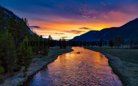 让我们共同期待四川畜牧业的辉煌未来