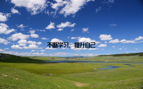 不断学习, 提升自己