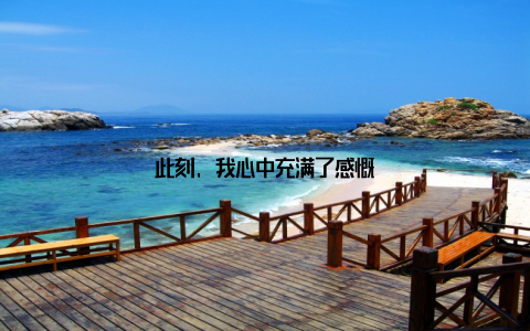 此刻, 我心中充满了感慨