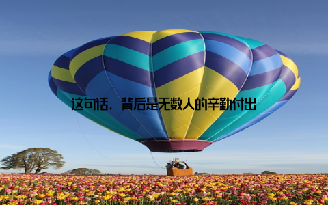 这句话, 背后是无数人的辛勤付出