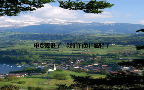 电费降低了, 我们的负担减轻了