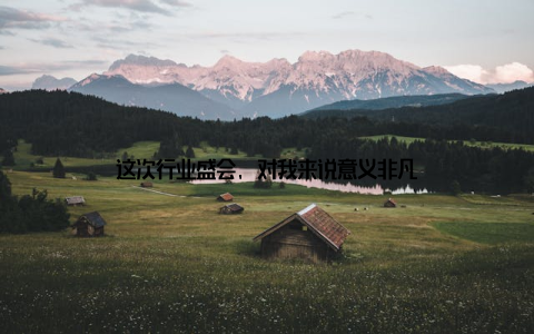 这次行业盛会, 对我来说意义非凡
