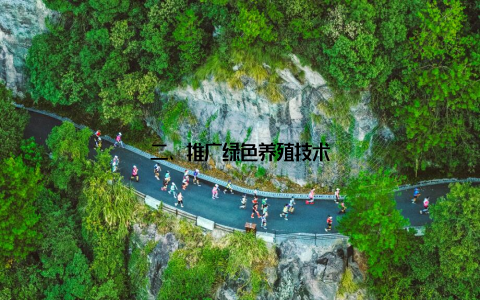 二、推广绿色养殖技术