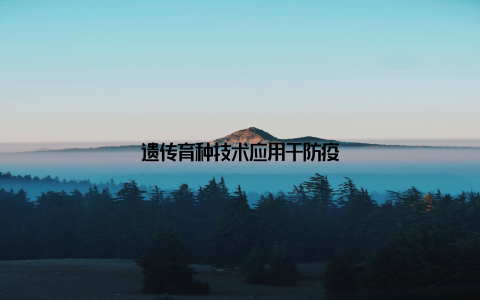 遗传育种技术应用于防疫