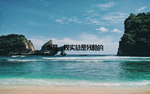 可是, 现实总是残酷的