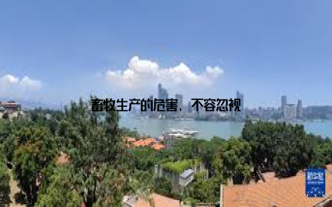 畜牧生产的危害, 不容忽视
